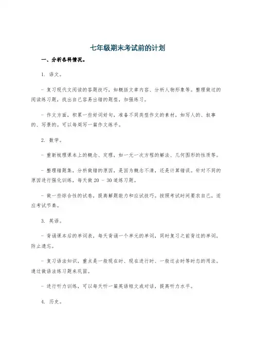 七年级期末考试前的计划