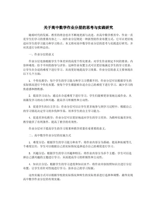 关于高中数学作业分层的思考与实践研究