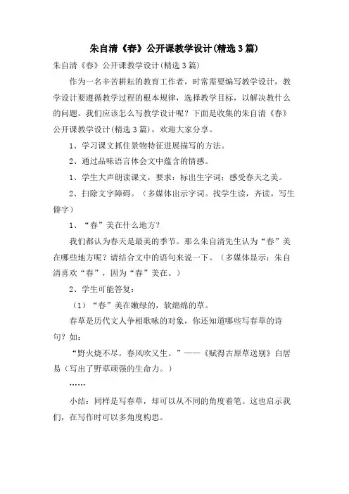 朱自清《春》公开课教学设计(3篇).doc