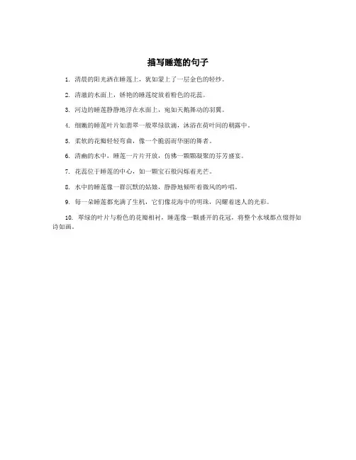 描写睡莲的句子