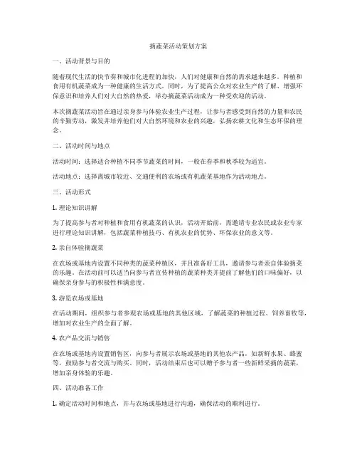 摘蔬菜活动策划方案