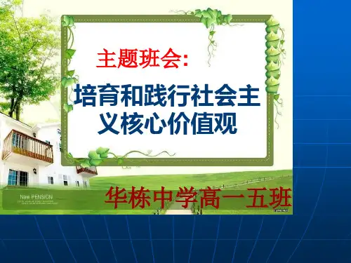 培育和践行社会主义核心价值观课件(共30张PPT)