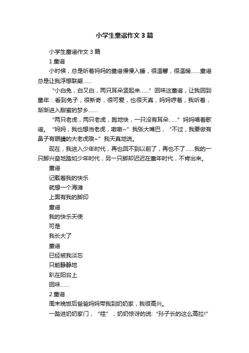 小学生童谣作文3篇