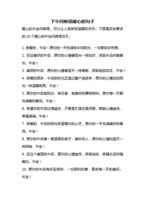 下午问候语暖心的句子
