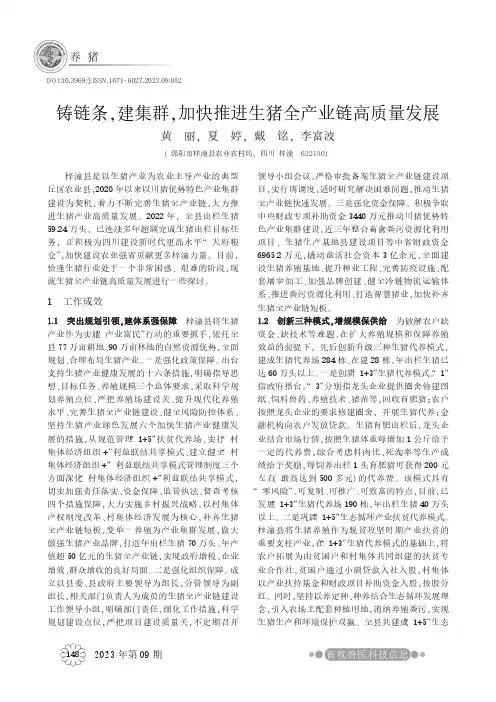 铸链条，建集群，加快推进生猪全产业链高质量发展