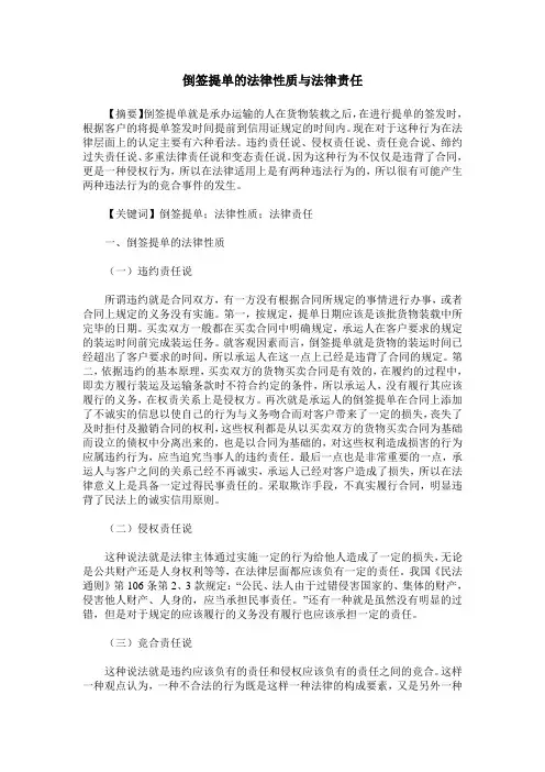 倒签提单的法律性质与法律责任