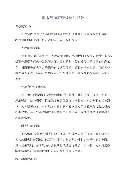 耐水纸面石膏板检测报告