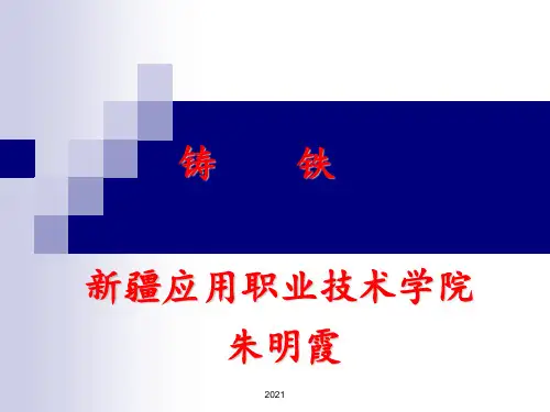 铸铁PPT课件