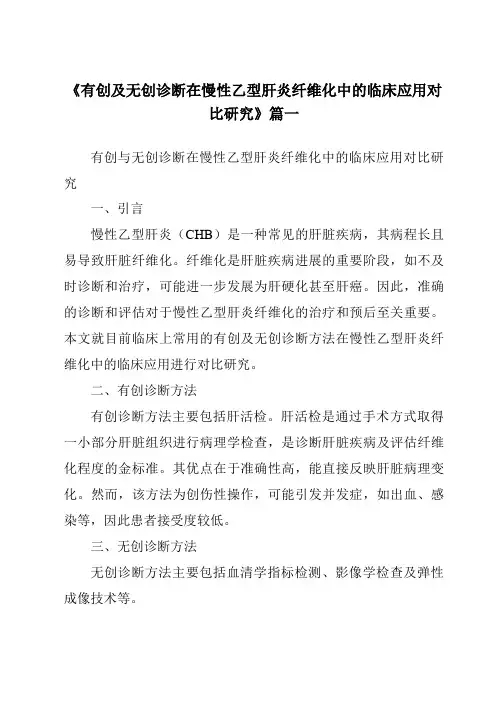 《2024年有创及无创诊断在慢性乙型肝炎纤维化中的临床应用对比研究》范文