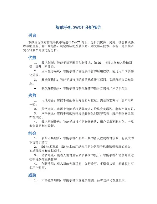 智能手机swot分析报告