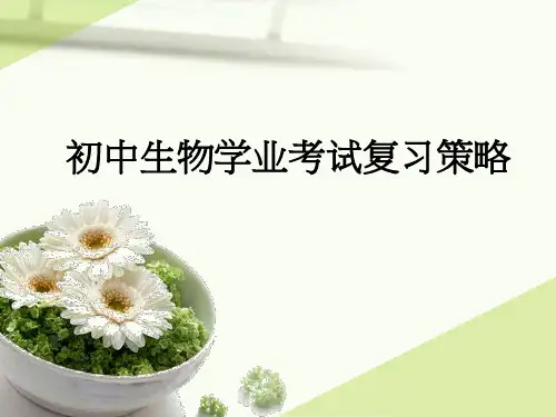 人教版初中生物学业考试复习策略(共63张PPT)