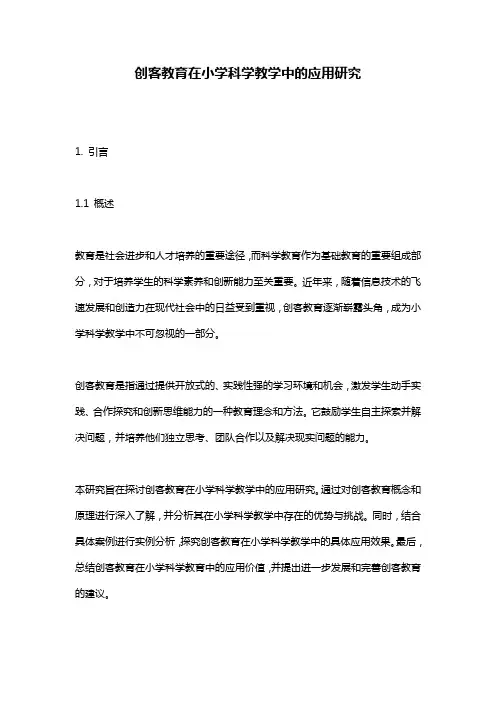 创客教育在小学科学教学中的应用研究