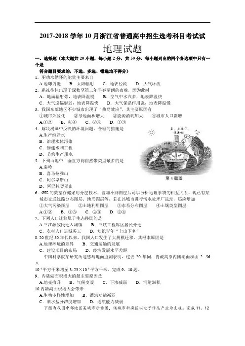 浙江省2017-2018学年10月普通高中招生选考科目考试地理试题 Word版含答案