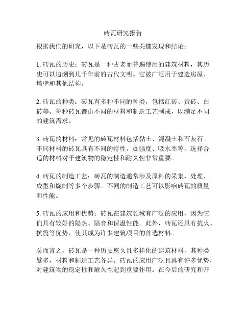 砖瓦研究报告
