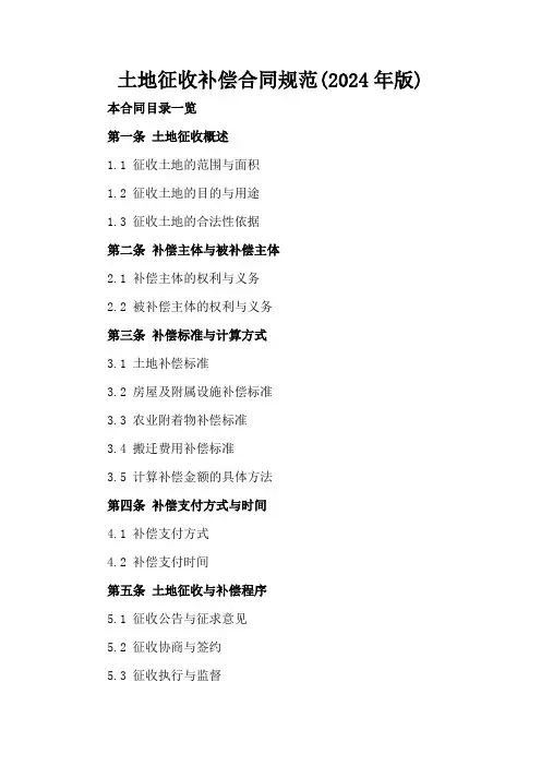 土地征收补偿合同规范(2024年版)