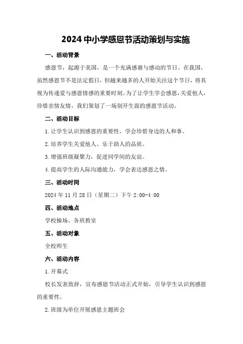 2024中小学感恩节活动策划与实施