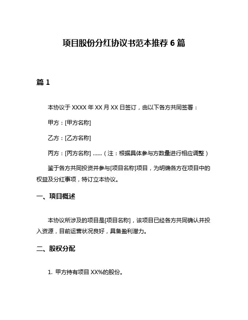 项目股份分红协议书范本推荐6篇