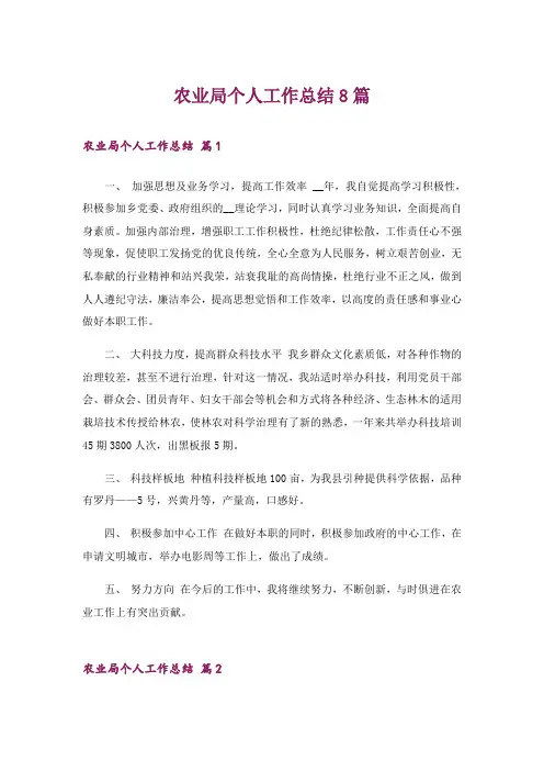 农业局个人工作总结8篇