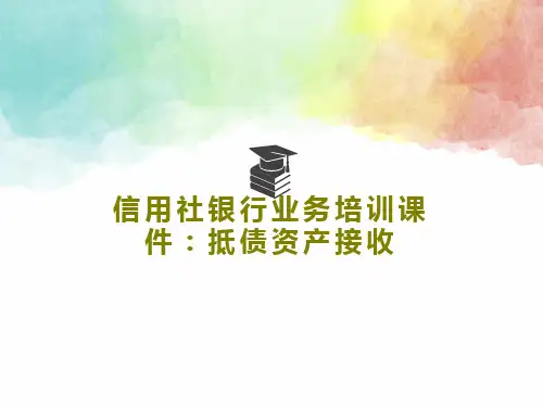 信用社银行业务培训课件：抵债资产接收15页PPT