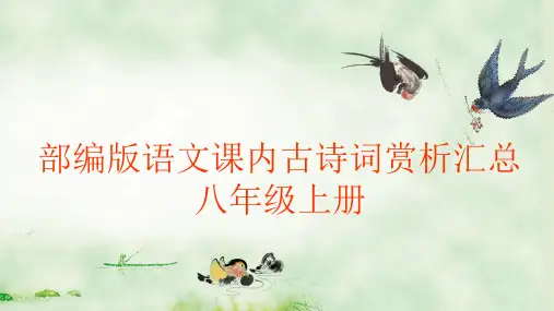 部编版语文课内古诗词赏析汇总——八年级上册