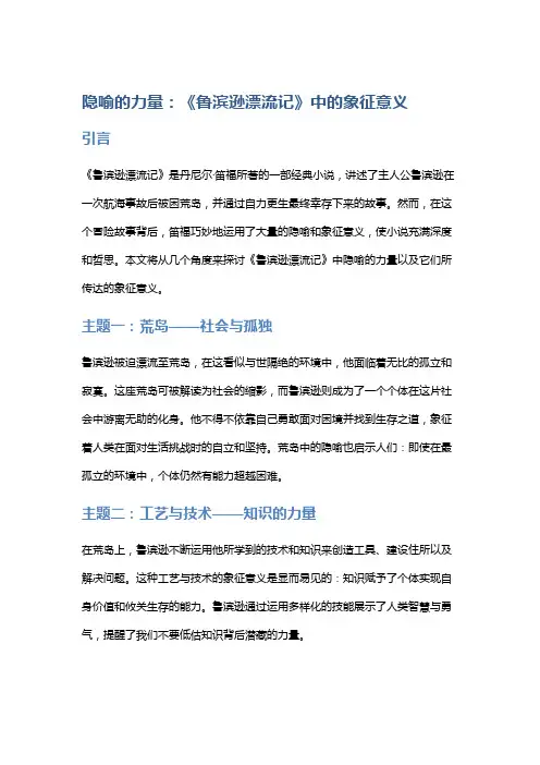 隐喻的力量：《鲁滨逊漂流记》中的象征意义