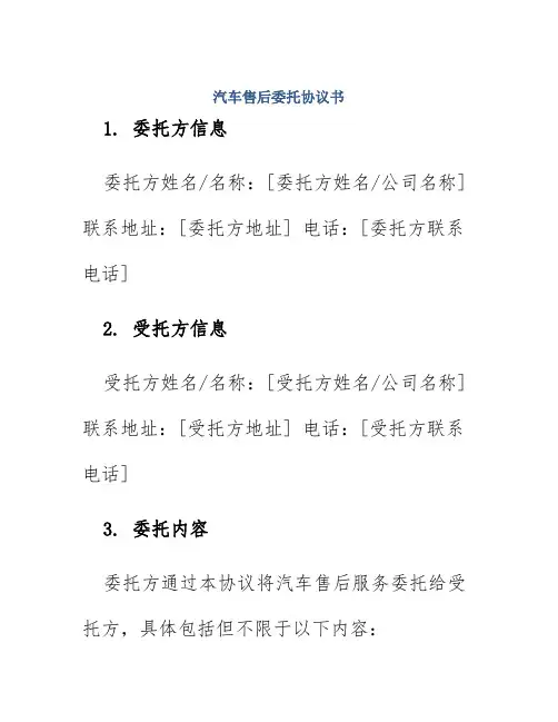 汽车售后委托协议书
