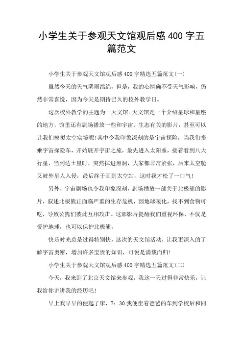小学生关于参观天文馆观后感400字五篇范文