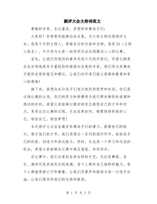 测评大会主持词范文