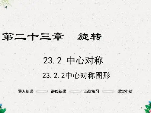 九年级数学人教版上册课件：23.2.2中心对称图形