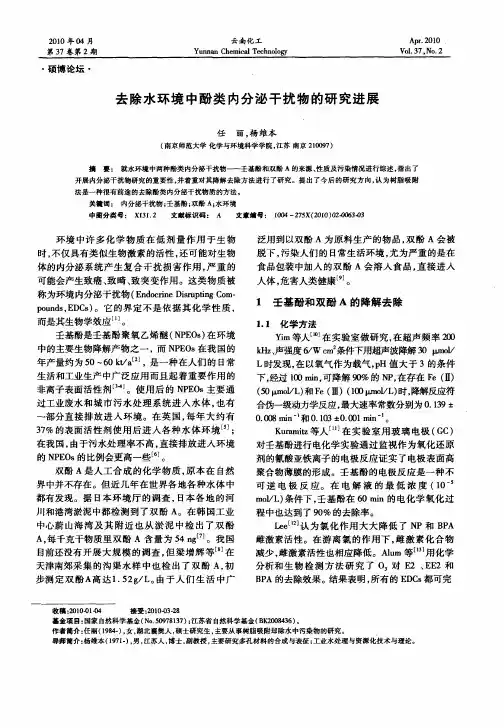 去除水环境中酚类内分泌干扰物的研究进展