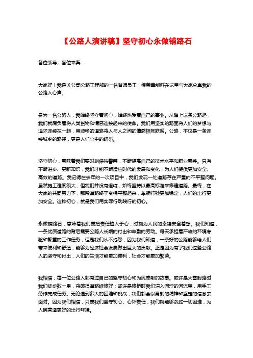 【公路人演讲稿】坚守初心永做铺路石