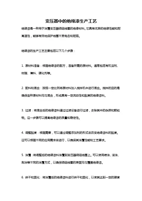 变压器中的绝缘漆生产工艺