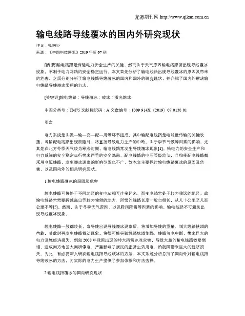 输电线路导线覆冰的国内外研究现状
