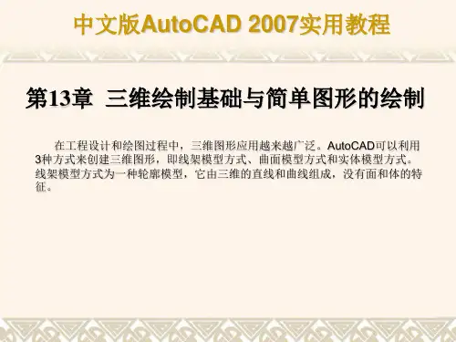AUTOCAD2007教程三维绘制基础与简单图形的绘制