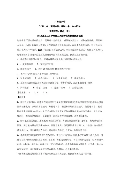 广东省六校2018届高三下学期第三次联考文科综合地理试题Word版含解析