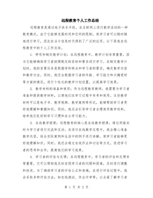 远程教育个人工作总结