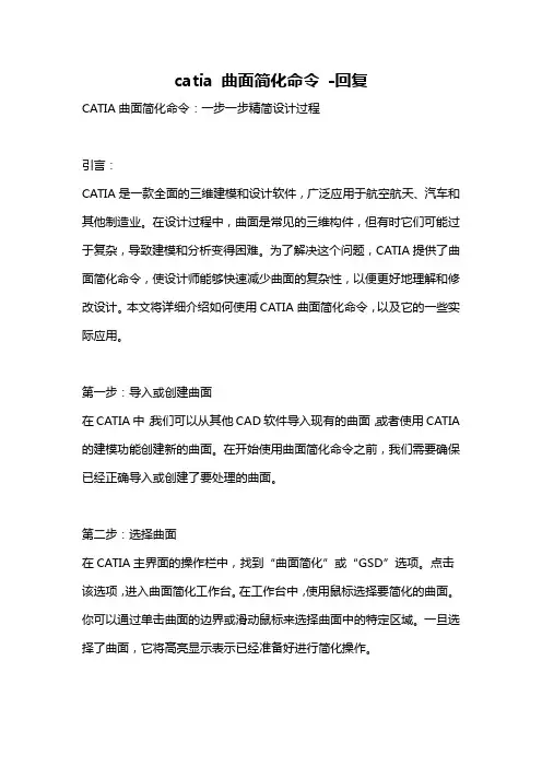 catia 曲面简化命令 -回复
