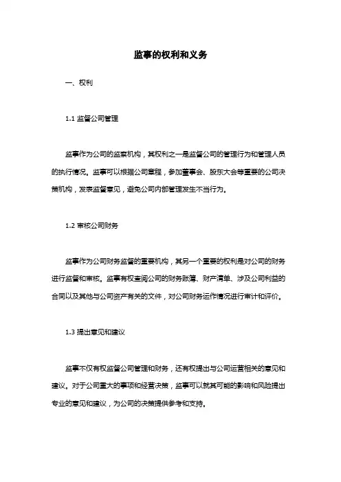 监事的权利和义务