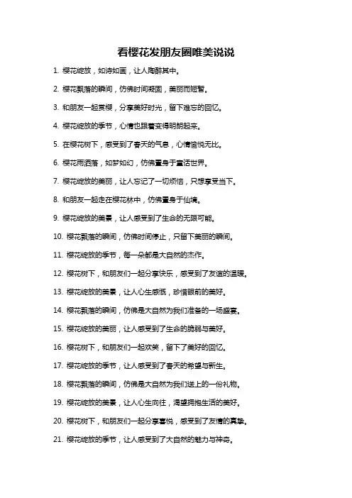 看樱花发朋友圈唯美说说