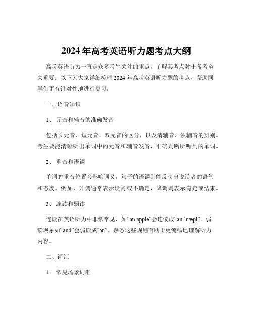 2024年高考英语听力题考点大纲