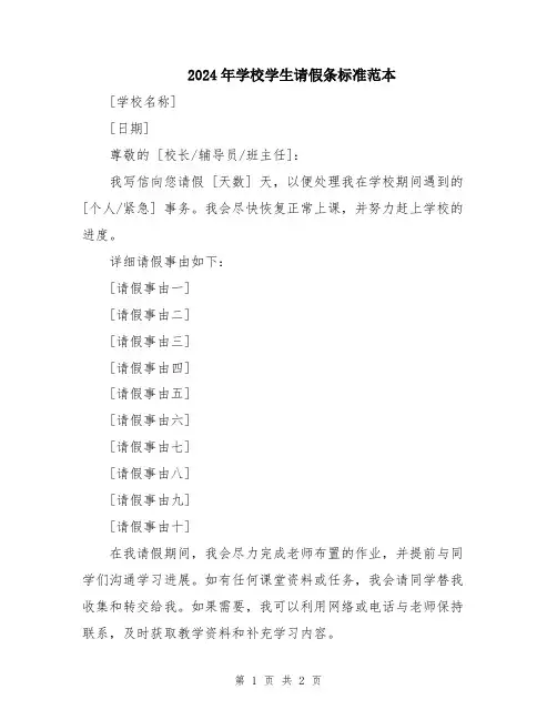 2024年学校学生请假条标准范本