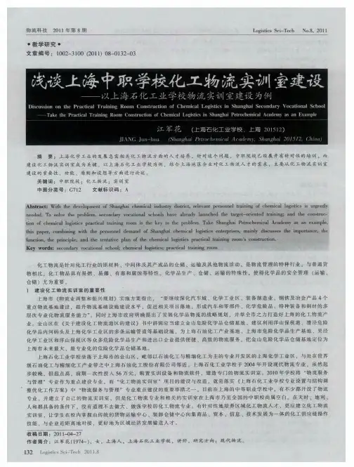 浅谈上海中职学校化工物流实训室建设——以上海石化工业学校物流实训室建设为例