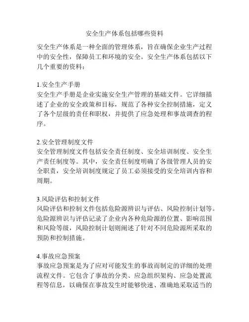 安全生产体系包括哪些资料