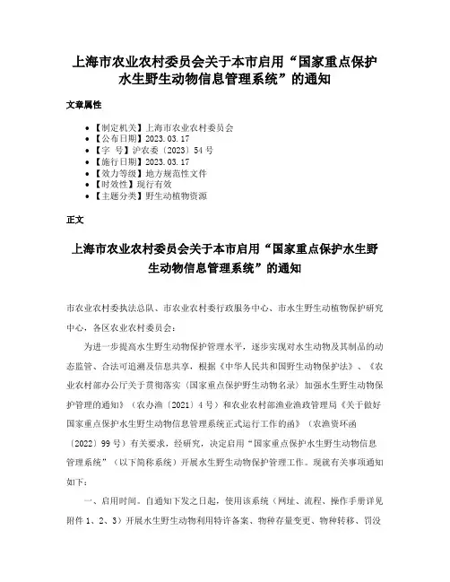 上海市农业农村委员会关于本市启用“国家重点保护水生野生动物信息管理系统”的通知