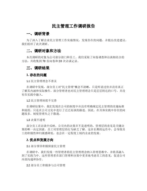 民主管理工作调研报告