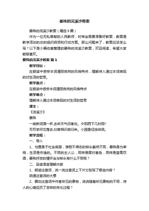 晏殊的浣溪沙教案（精选9篇）