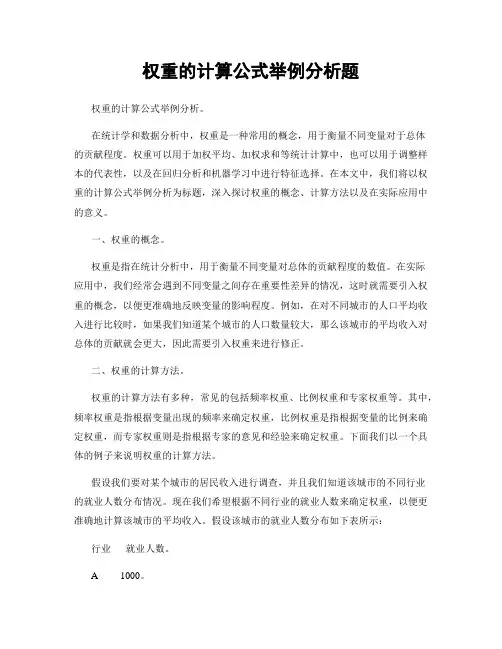权重的计算公式举例分析题