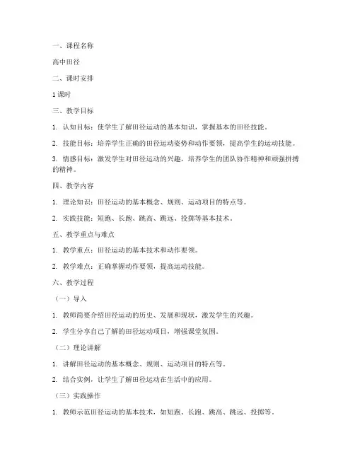 高中田径新课标教案模板