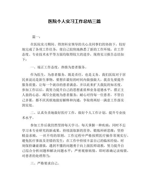 医院个人实习工作总结三篇