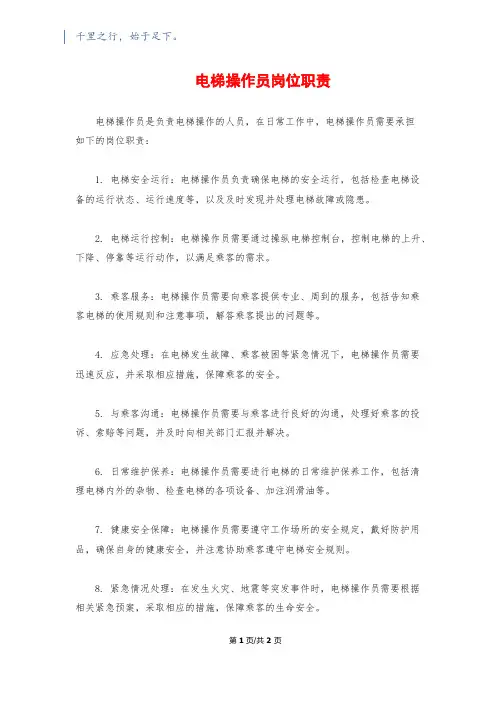电梯操作员岗位职责